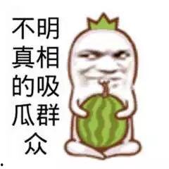 吃瓜群众真的吃到瓜了,瓜果盛宴，见证奇迹的时刻